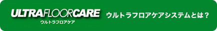 ウルトラフロアケアシステムとは？