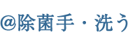 @除菌手・洗う