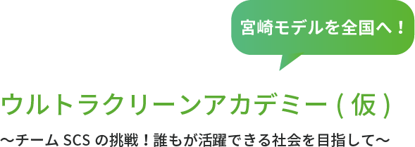ウルトラクリーンアカデミー(仮)