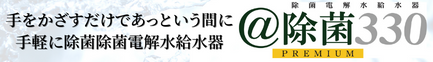 @除菌330PREMIUM