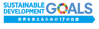 SUSTAINABLE DEVELOPMENT GOALS 世界を変えるための17の目標